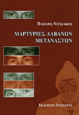 Μαρτυρίες Αλβανών μεταναστών