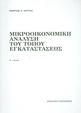 Μικροοικονομική ανάλυση του τόπου εγκαταστάσεως