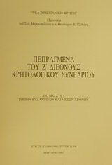 Πεπραγμένα του Ζ διεθνούς κρητολογικού συνεδρίου