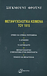 Μεταψυχολογικά κείμενα του 1915