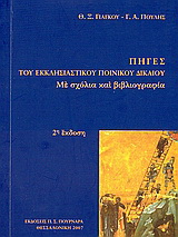 Πηγές του εκκλησιαστικού ποινικού δικαίου