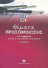 Θέματα προσομοίωσης για υποψήφιους θετικής και τεχνολογικής κατεύθυνσης Γ΄ λυκείου