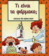 Τι είναι τα φάρμακα;