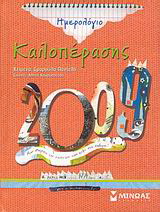 Ημερολόγιο καλοπέρασης 2009