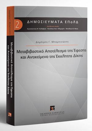 Μεταβιβαστικό αποτέλεσμα της έφεσης και αντικείμενο της έκκλητης δίκης 