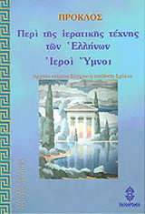 Περί της καθ' Έλληνας ιερατικής τέχνης