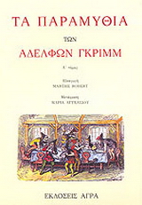 Τα παραμύθια των αδελφών Γκριμμ