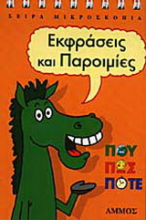 Παροιμίες και εκφράσεις