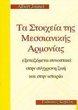 Τα στοιχεία της Μεσσιανικής αρμονίας