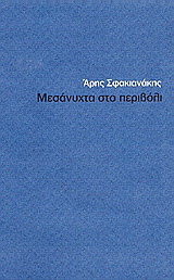 Μεσάνυχτα στο περιβόλι