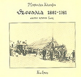 Θεσσαλία 1881-1981