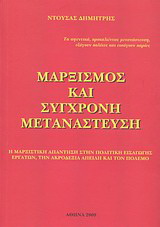 Μαρξισμός και σύγχρονη μετανάστευση