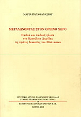 Μεγαλώνοντας στον ορεινό χώρο