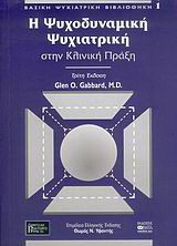 Η ψυχοδυναμική ψυχιατρική στην κλινική πράξη