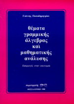 Θέματα γραμμικής άλγεβρας και μαθηματικής ανάλυσης