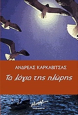 Τα λόγια της πλώρης