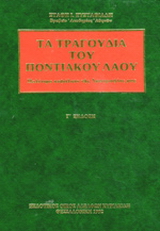 Τα τραγούδια του ποντιακού λαού