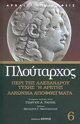 Περί της Αλεξάνδρου τύχης ή αρετής. Λακωνικά αποφθέγματα