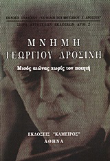 Μνήμη Γεωργίου Δροσίνη