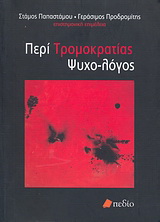 Περί τρομοκρατίας ψυχο-λόγος