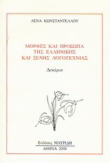 Μορφές και πρόσωπα της ελληνικής και ξένης λογοτεχνίας