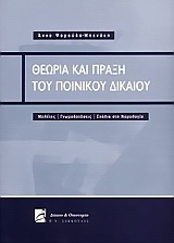 Θεωρία και πράξη του ποινικού δικαίου