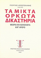 Τα μικτά ορκωτά δικαστήρια