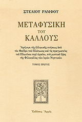 Μεταφυσική του κάλλους