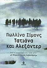 Τατιάνα και Αλεξάντερ