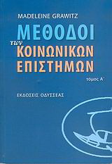 Μέθοδοι των κοινωνικών επιστημών