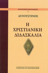 Η χριστιανική διδασκαλία