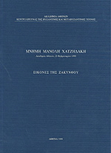 Μνήμη Μανόλη Χατζηδάκη