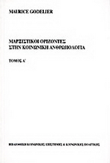 Μαρξιστικοί ορίζοντες στην κοινωνική ανθρωπολογία