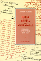 Πηγές για την ιστορία της Μακεδονίας