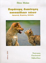 Παράνομη διακίνηση κατοικιδίων ζώων