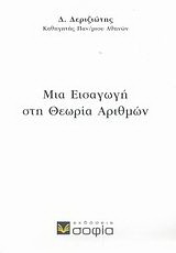 Μια εισαγωγή στη θεωρία αριθμών