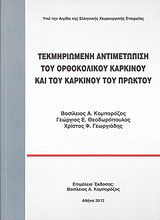 Τεκμηριωμένη αντιμετώπιση του ορθοκολικού καρκίνου και του καρκίνου του πρωκτού