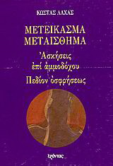 Μετείκασμα - Μεταίσθημα. Ασκήσεις επί αμμοδόχου. Πεδίον οσφρήσεως