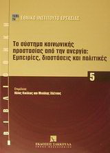 Το σύστημα κοινωνικής προστασίας από την ανεργία