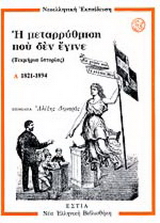 Νεοελληνική εκπαίδευση, η μεταρρύθμιση που δεν έγινε