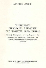 Περιφερειακή οικονομική μεγέθυνση υπό καθεστώς αβεβαιότητας