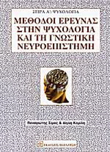 Μέθοδοι έρευνας στην ψυχολογία και τη γνωστική νευροεπιστήμη