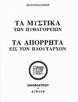 Τα μυστικά των Πυθαγορείων. Τα απόρρητα εις τον Πλούταρχον