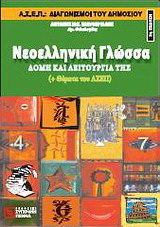 Νεοελληνική γλώσσα: δομή και λειτουργία της