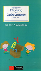 Τετράδιο γλώσσας και ορθογραφίας για την Α΄ δημοτικού