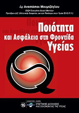 Ποιότητα και ασφάλεια στη φροντίδα υγείας