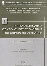 Η υποχρεωτικότητα ως χαρακτηριστικό γνώρισμα της κοινωνικής ασφάλισης