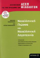 Νεοελληνική γλώσσα και νεοελληνική λογοτεχνία