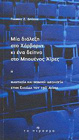 Μια διάλεξη στο Χάρβαρντ κι ένα δείπνο στο Μπουένος Άιρες ή Φαντασία και νομική ιδεολογία στην Ελλάδα του 19ου αιώνα