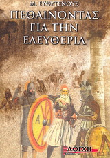 Πεθαίνοντας για την ελευθερία